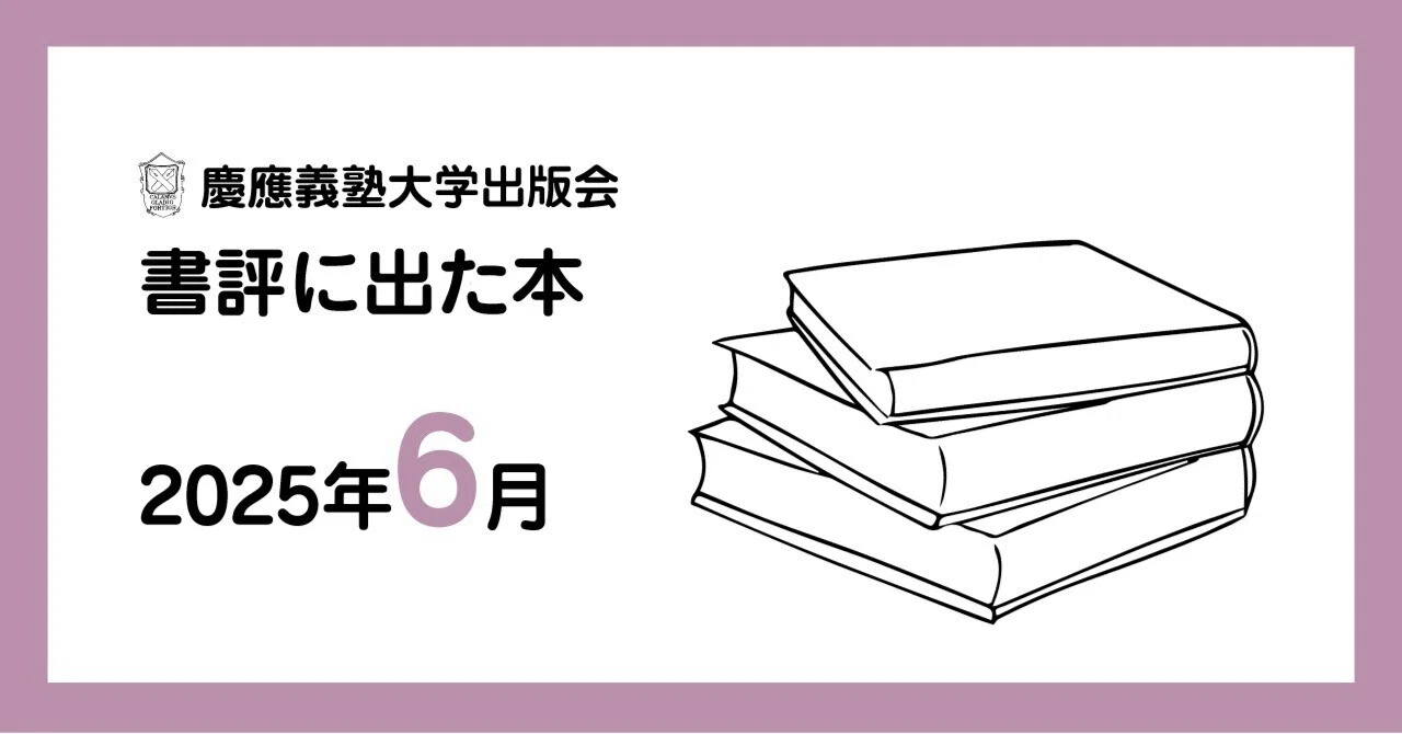 書評に出た本】2025年6月｜慶應義塾大学出版会 Keio University Press
