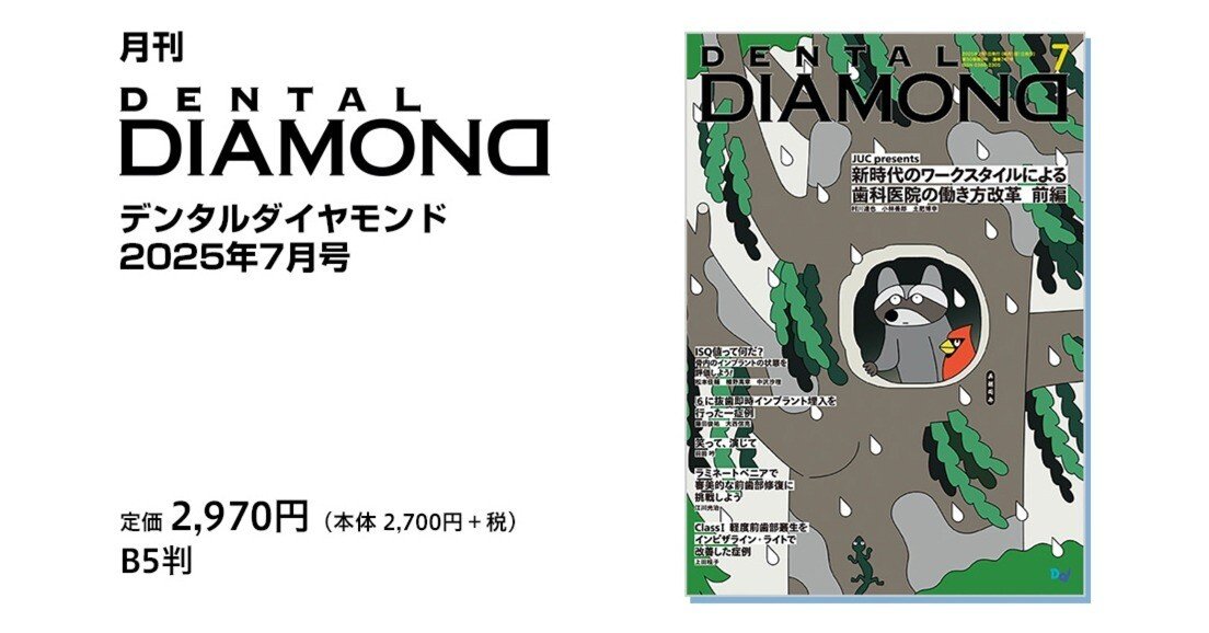 デンタルダイヤモンド 2025年7月号のご紹介｜株式会社デンタル
