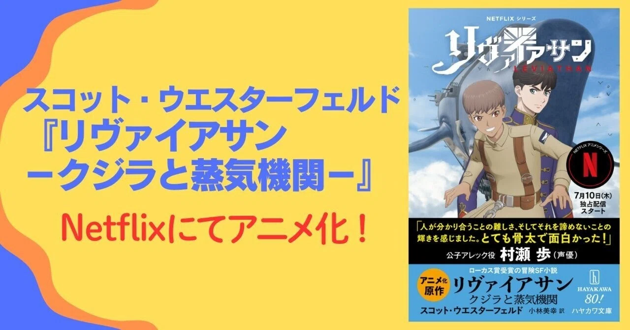 スコット・ウエスターフェルド『リヴァイアサン－クジラと蒸気機関