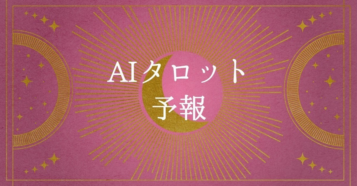 7/1】🃏決意のタロット占い｜迷った心に静けさを｜AI占い師 MER