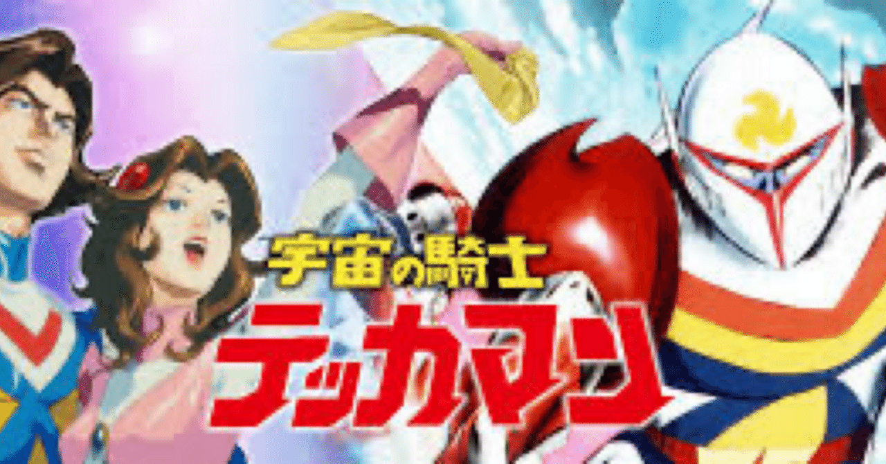 7/2宇宙の騎士テッカマン放送50周年｜ころものにっき