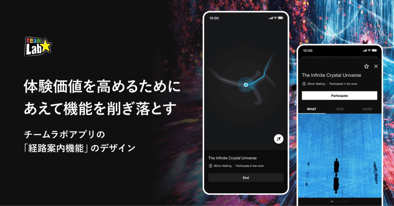 体験価値を高めるために、あえて機能を削ぎ落とす。チームラボアプリの「経路案内機能」のデザイン