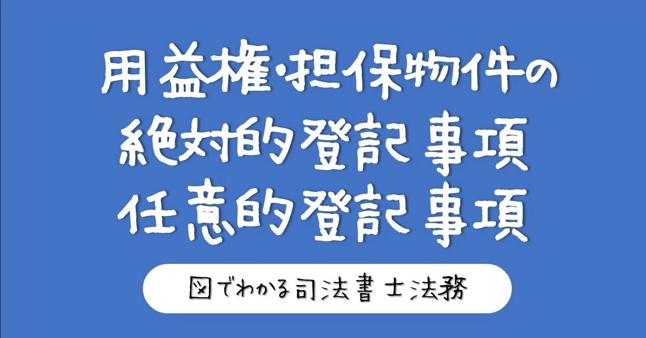 図で理解する用益権・担保物権・先取特権の登記事項まとめ｜図でわかる