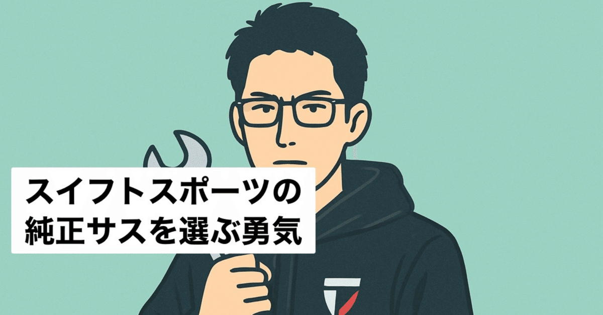 スイフトスポーツの純正サスを選ぶ勇気｜VF高西