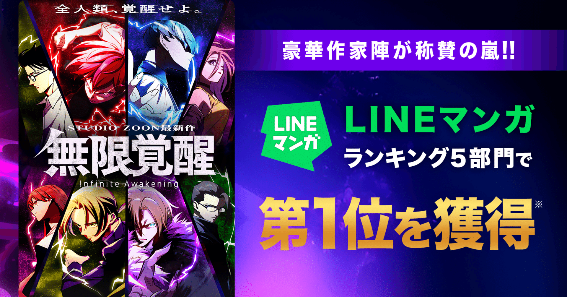 豪華作家陣が称賛の嵐！STUDIO ZOONオリジナル縦読み漫画『無限覚醒