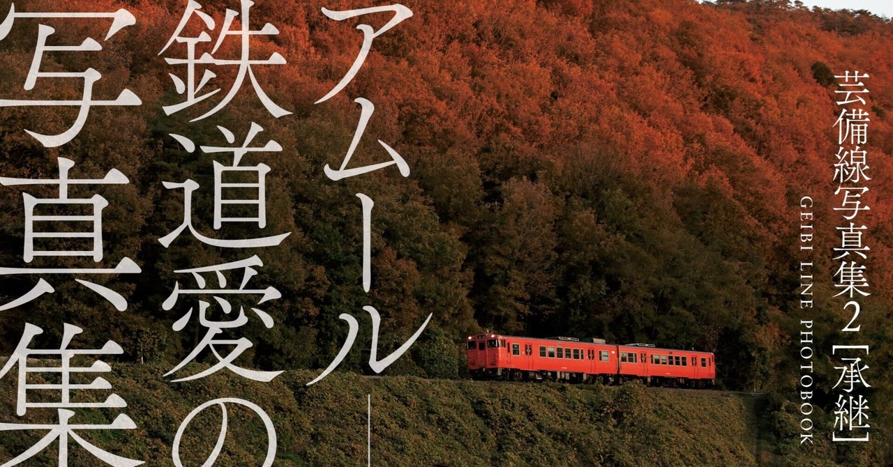芸備線写真集2[承継] 〜アムール、鉄道愛の写真集〜｜今井出版