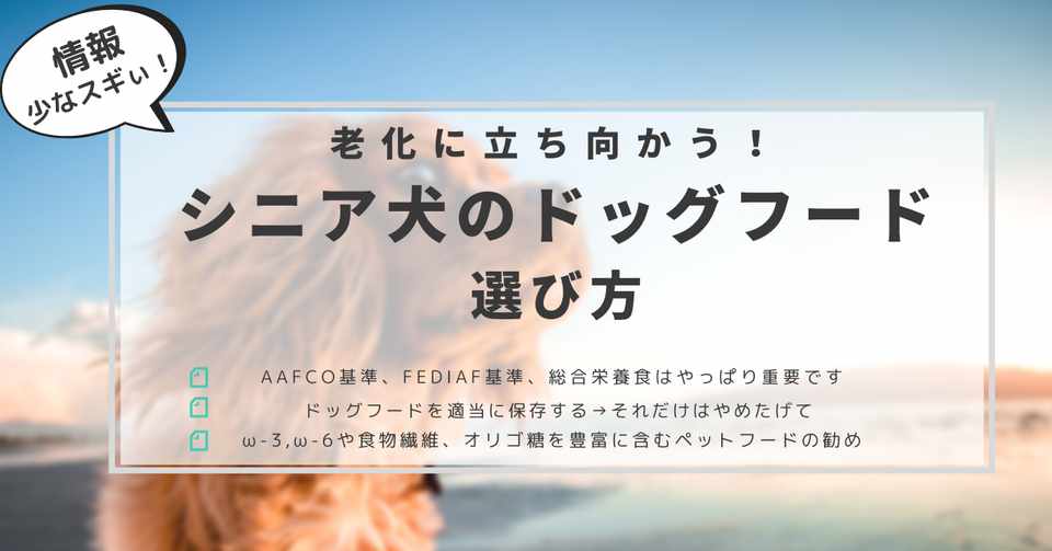 老化に立ち向かう シニア犬のドッグフードの選び方を考えてみる はがくん 検索していくぅ薬剤師 Note