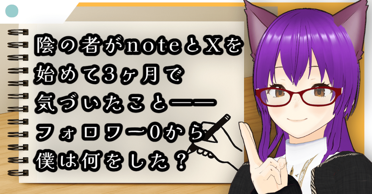 ※フォロワーの方優先的に値下げします※ 専用 📝陰の者がnoteとXを始めて3ヶ月で気づいたこと──フォロワー0