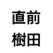 前田直樹40億企業創業者20億詐欺被害経験者