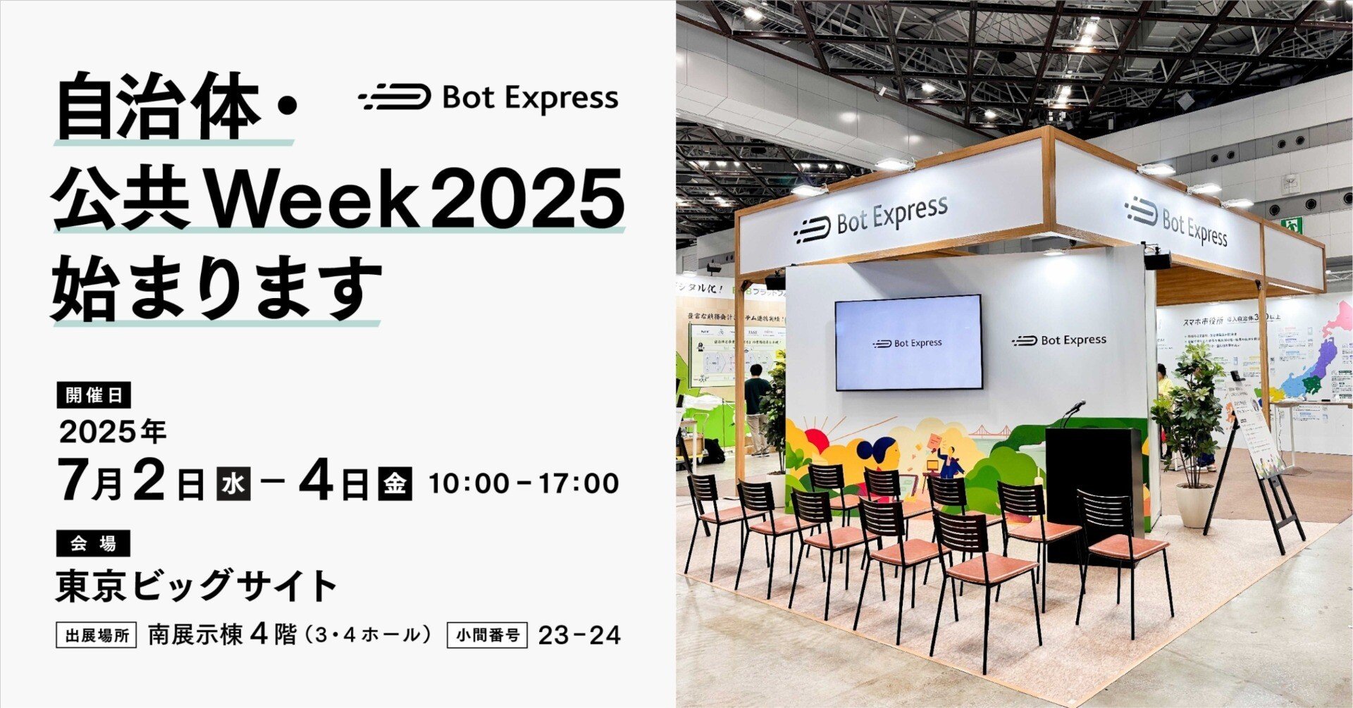 自治体・公共Week2025、始まります｜Bot Express