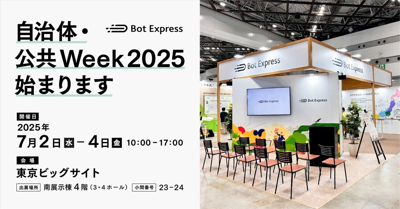自治体・公共Week2025、始まります｜Bot Express
