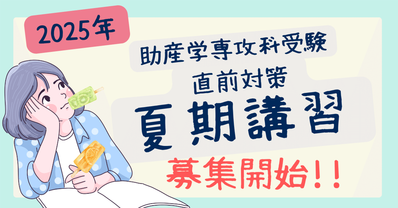 助産師学校受験 アセスメント対策 夏期講習｜みあれ@academy