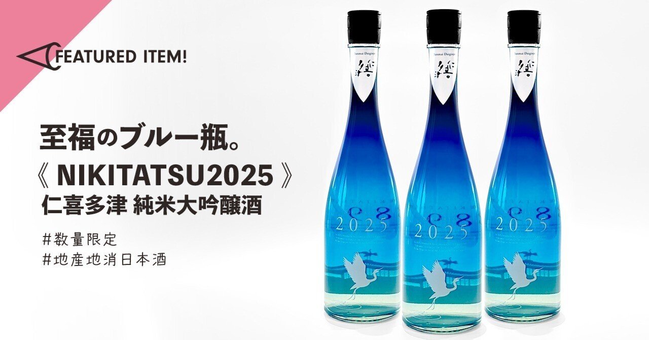 至福のブルー瓶《NIKITATSU2025 仁喜多津 純米大吟醸酒》｜MICMAG.