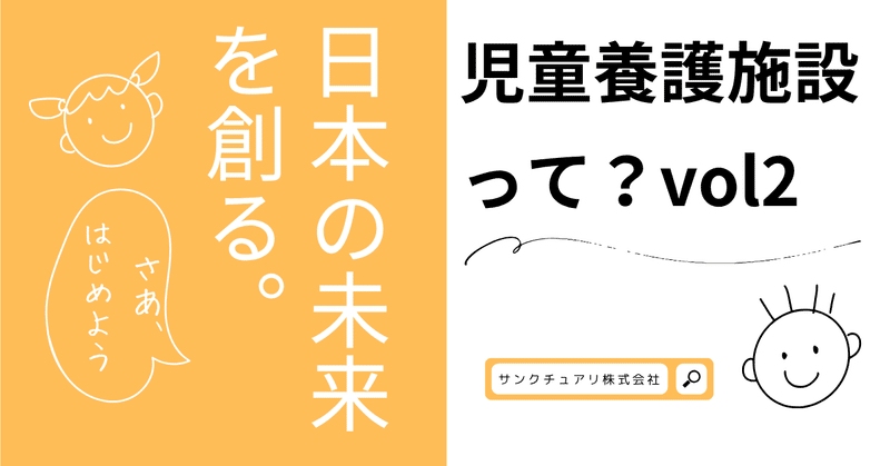 児童養護施設と自立援助ホームの“いま”