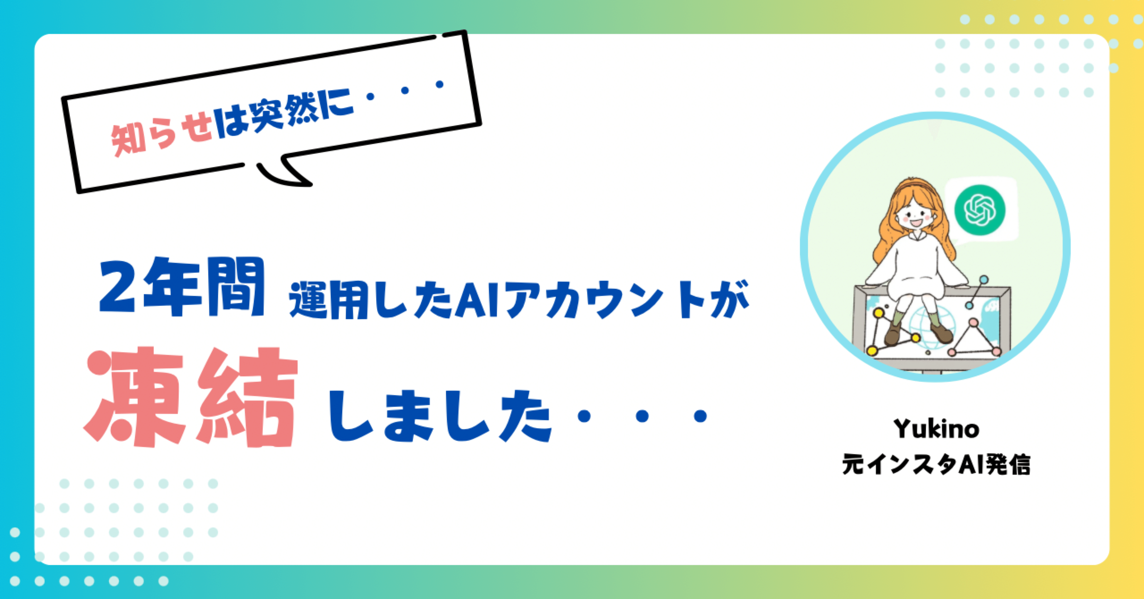 2年間運用したアカウントが、凍結しました…｜ゆきの｜フリーランス挑戦