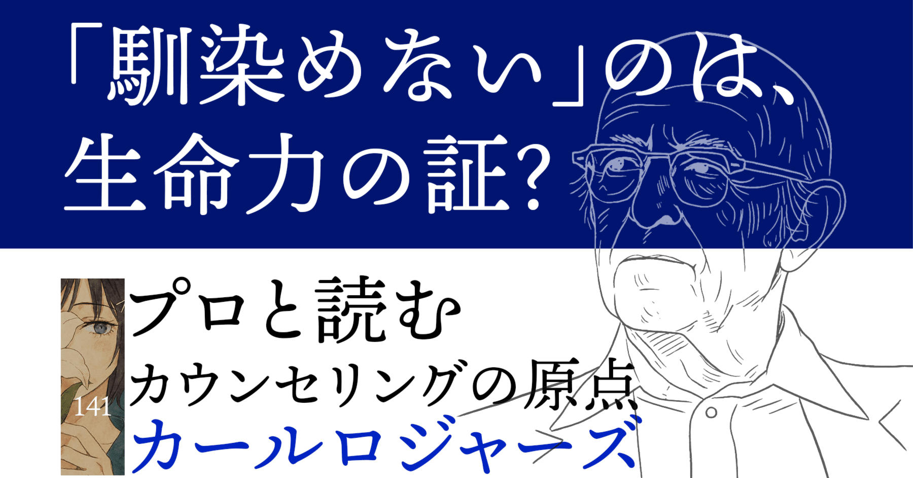 カール・ロジャーズ静かなる革命 カール・ロジャーズ カウンセリングの原点 (角川選書 649