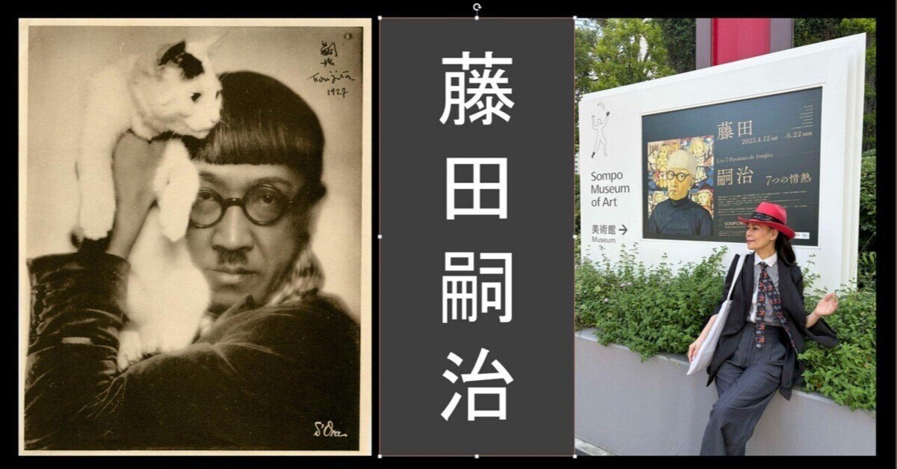 藤田嗣治（レオナール・フジタ）展覧会にいく。自分をアイコン化した