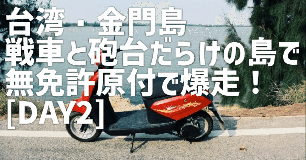台湾・金門島、戦車と砲台だらけの島で無免許原付で爆走！【DAY2】｜ま