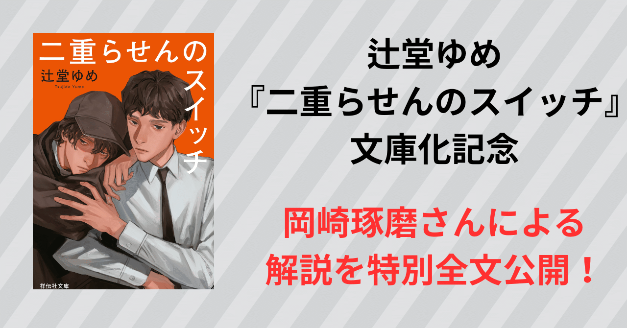 全文公開】岡崎琢磨さんによる、辻堂ゆめ『二重らせんのスイッチ