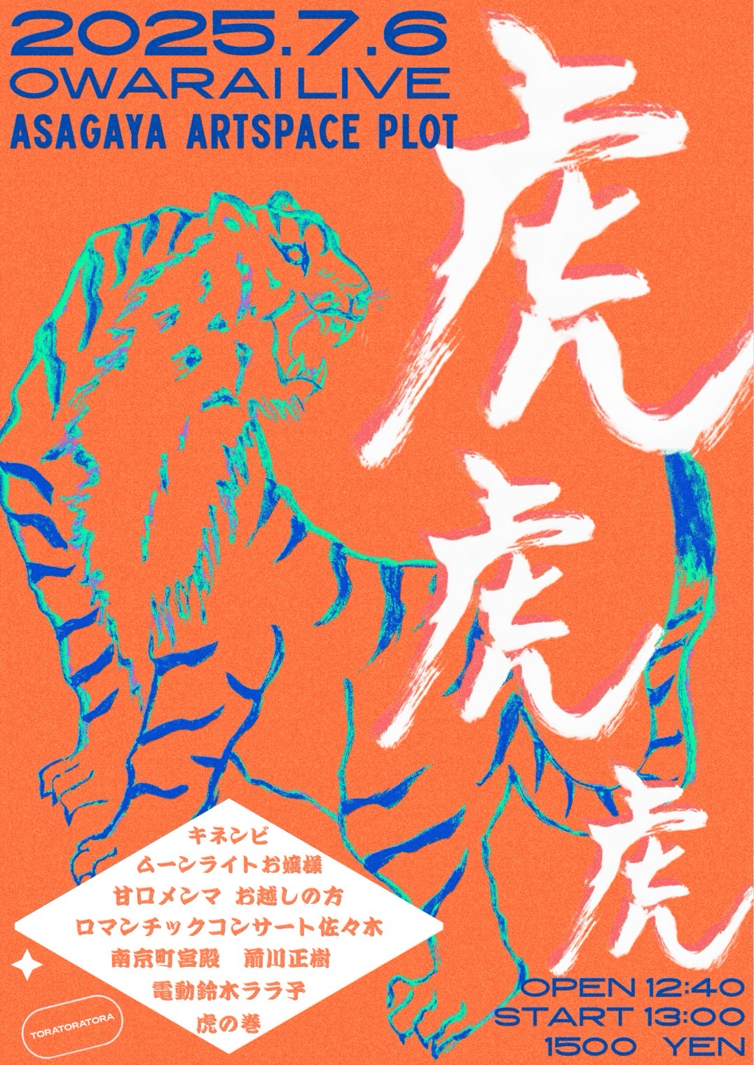 虎の巻”出没情報 ~文月編~｜うしぎし