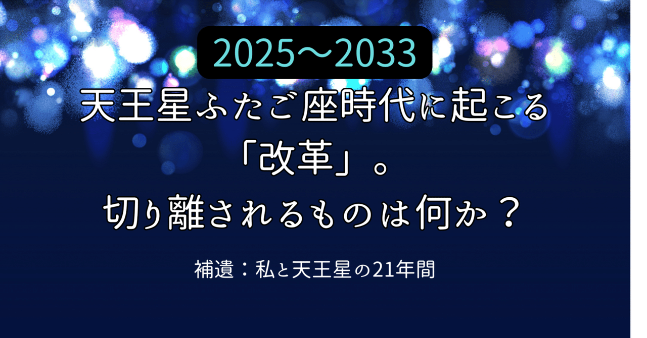 天王星ふたご座時代に起こる「改革」。切り離されるものは何か