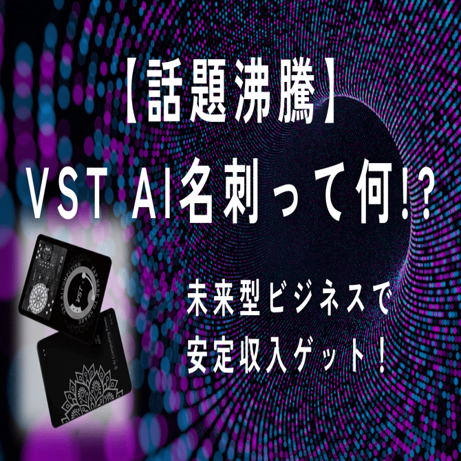話題沸騰】VST AI名刺って何!?副業・子育て・防犯までこなす“未来の1枚