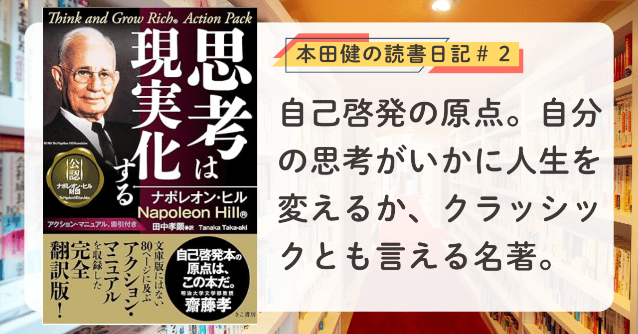 思考は現実化する』（ナポレオン・ヒル著）本田健の読書日記#2｜本田