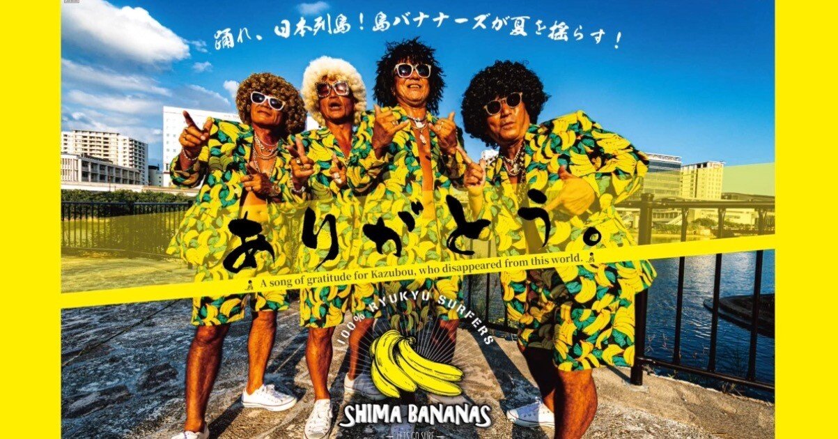 沖縄から全国へバナナ旋風！伝説のイケオジ軍団《島バナナーズ》が