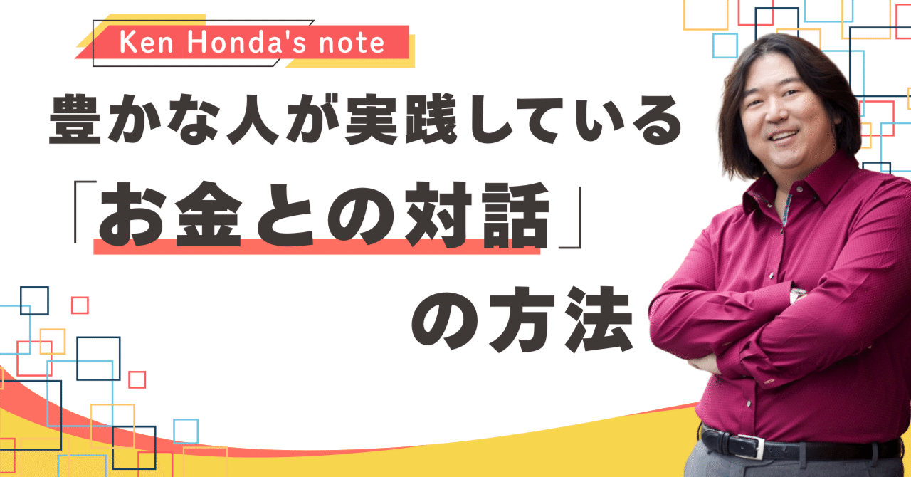 豊かな人が実践している「お金との対話」の方法｜本田健（Ken