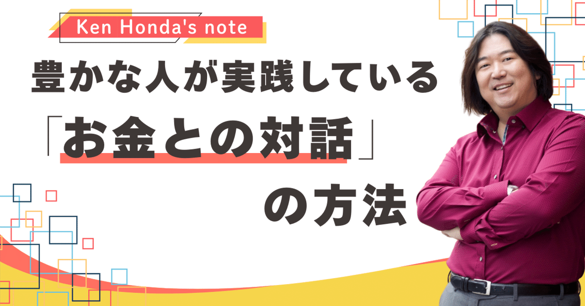 豊かな人が実践している「お金との対話」の方法｜本田健（Ken
