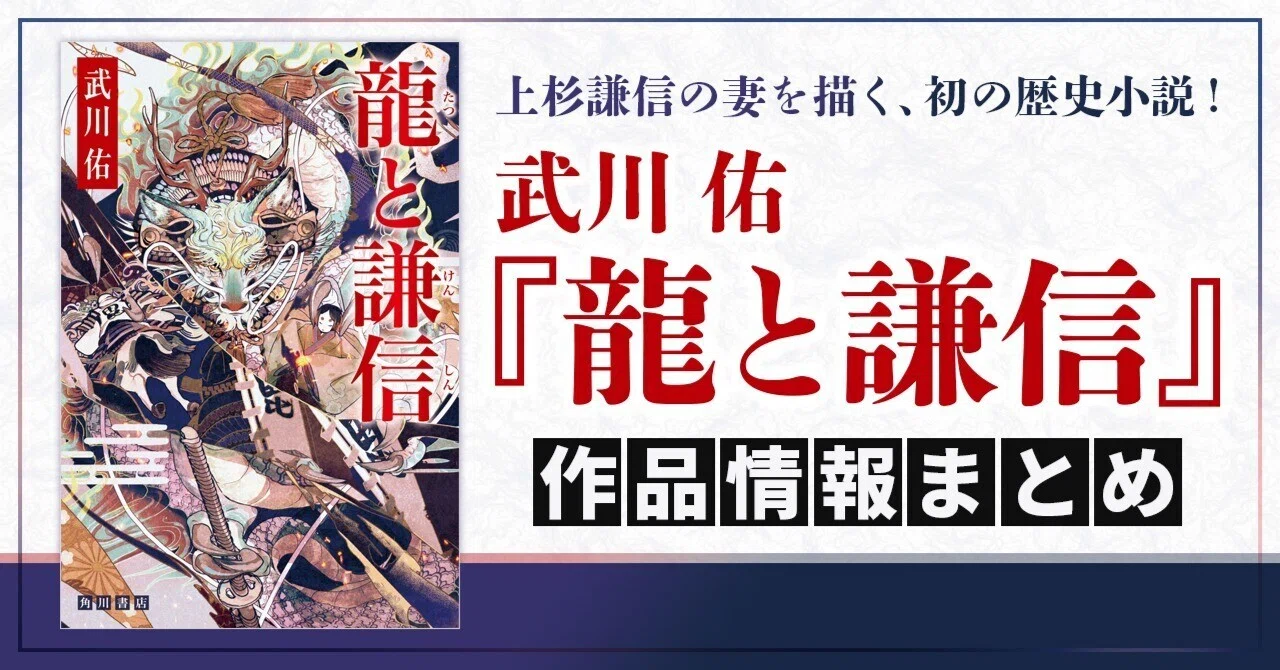 作品情報まとめ】武川 佑『龍と謙信』｜KADOKAWA文芸「カドブン」note