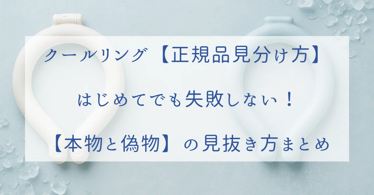 クールリング【正規品見分け方】はじめてでも失敗しない！【本物と偽物 