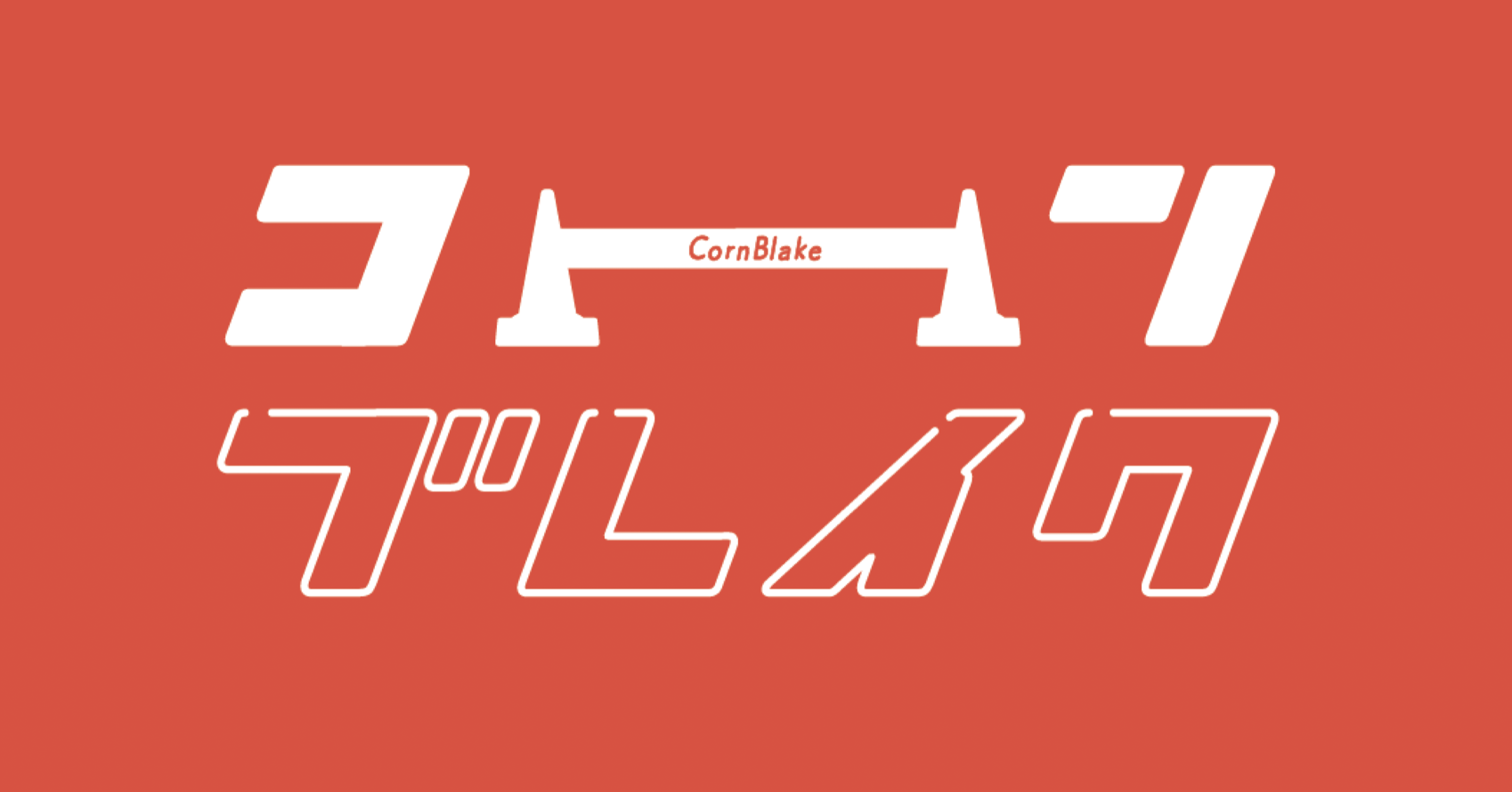 コーンのZINE』ができるまで〜好きが形になるまでの記録〜｜zuushimmy