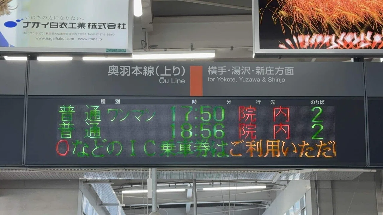 東北大巡回2025初夏(6)・奥羽本線復旧区間(院内-新庄間)を走破｜Shinji.W