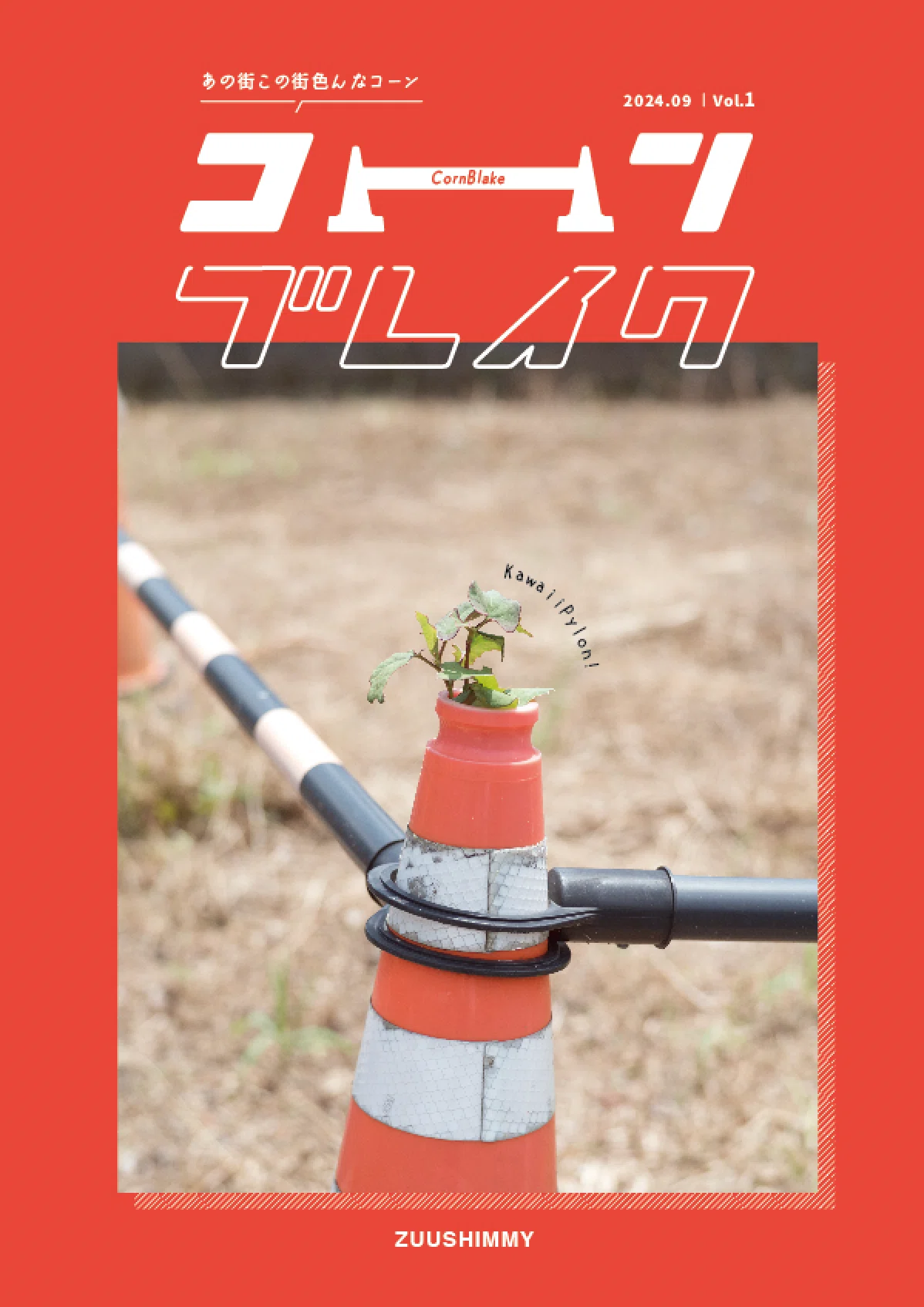 コーンのZINE』ができるまで〜好きが形になるまでの記録〜｜zuushimmy