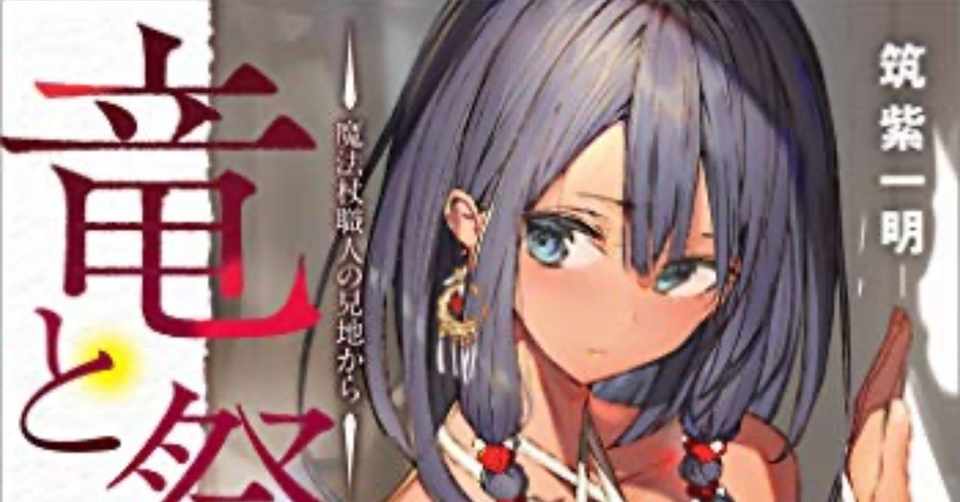 竜と祭礼 杖は魔法使いの第三の腕だ 他人の腕を扱うことは その覚悟を持つことだと師匠に教えられた シキノゼ Note