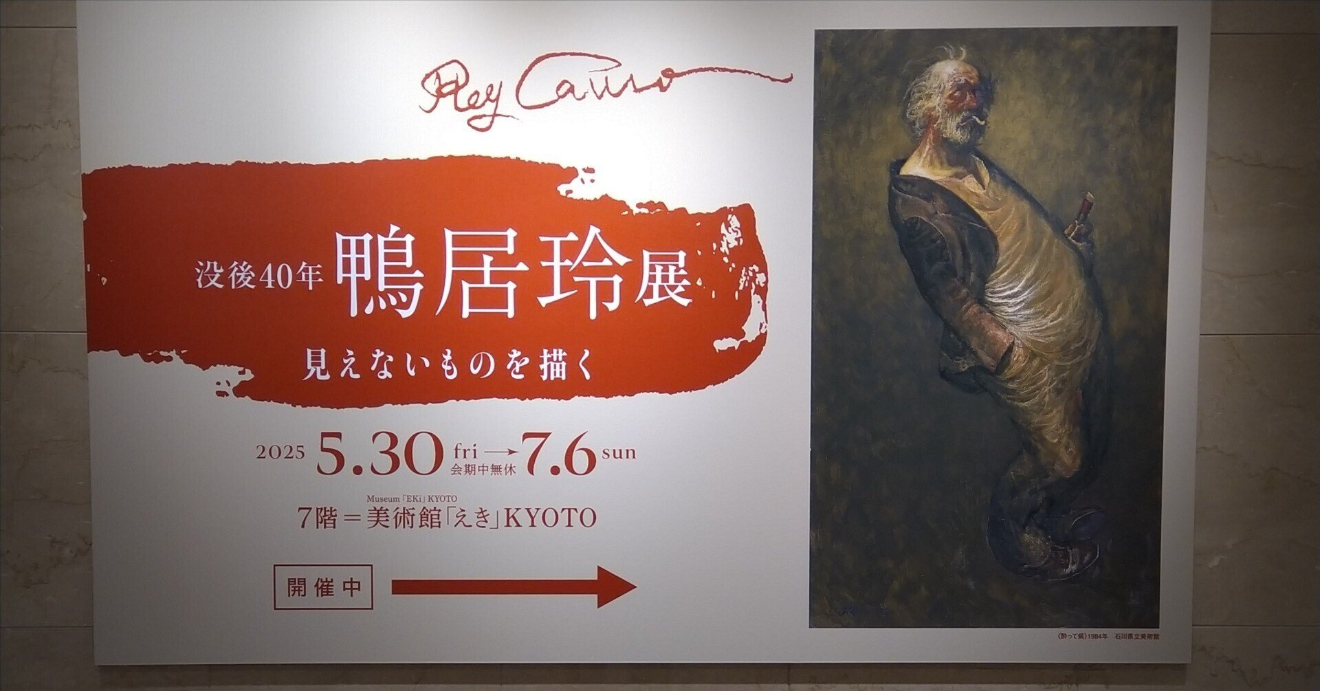 鴨居玲展・いのち・生きる・愛