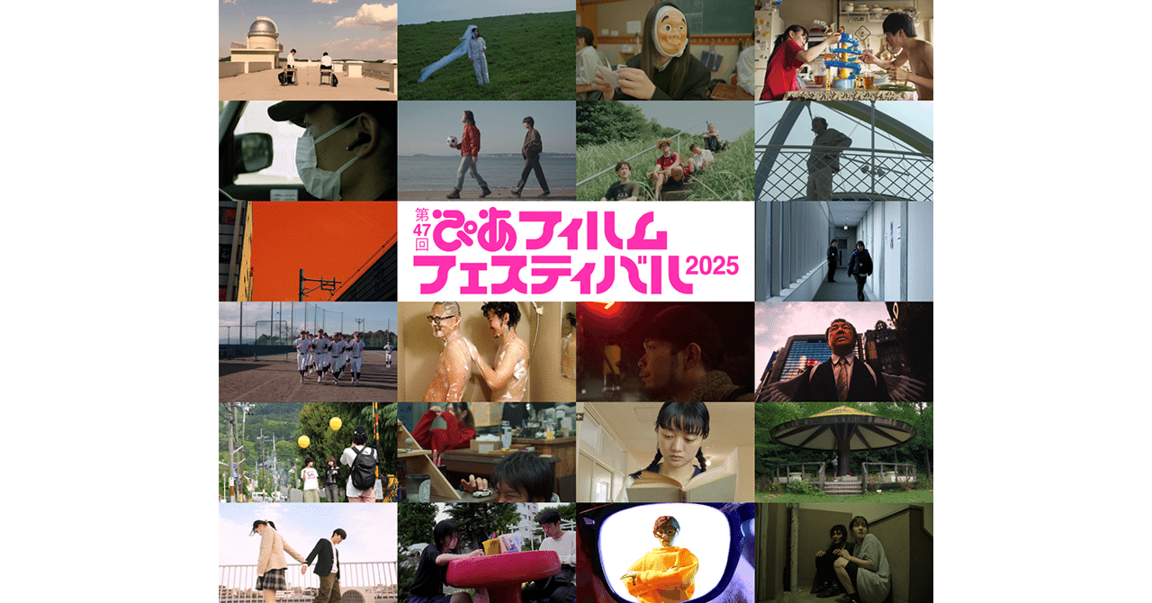 【審査員】「PFFアワード2025」入選作品決定！高校生監督作が3本入選｜ぴあフィルムフェスティバル（PFF）