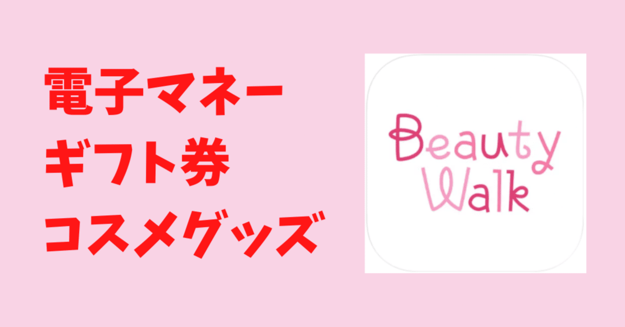 500ポイント爆増中】BeautyWalkの招待コードキャンペーンがヤバい！歩くだけでお小遣いが貯まる神アプリ【7月6日まで】｜おりけん🐶移動ポイ活