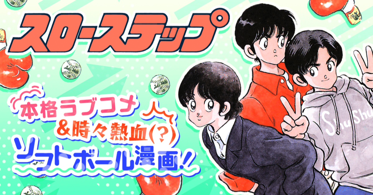 あだち充『スローステップ』｜ヒコ