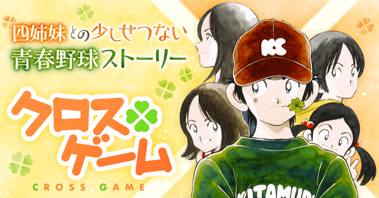 あだち充『クロスゲーム』 あだちラブコメの