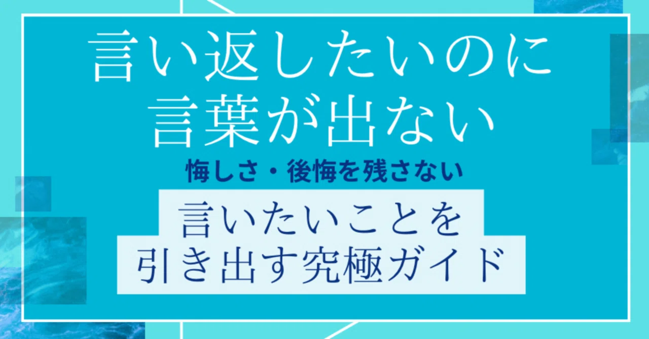 「言い返したいのに、言葉が出ない」あなたへ|もう後悔しない!”言いたい”を引き出す究極ガイド!|【引き寄せの法則×量子力学×潜在意識】実践発信