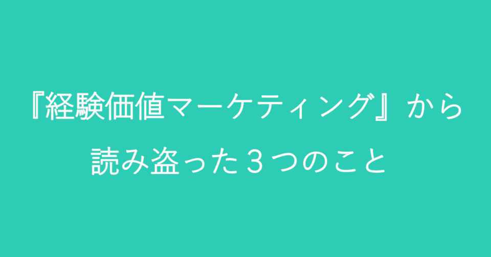 経験価値マーケティング から読み盗った3つのこと 照峰直伸 Terumine Naonobu Note
