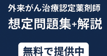 獣医腫瘍科認定医2種試験 2024年過去問 治療学｜合格おふとん