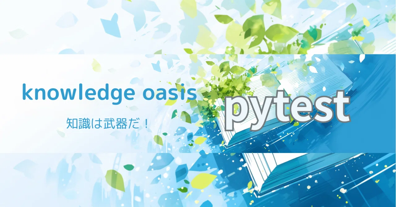 pytest｜徹底解説：fixtures（応用編）[Teardown,request,marker]｜koふみ