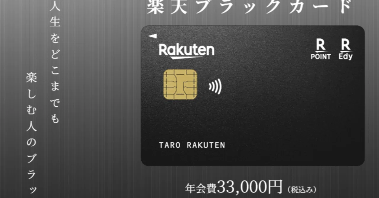 楽天ブラックカードの招待が！｜FcM