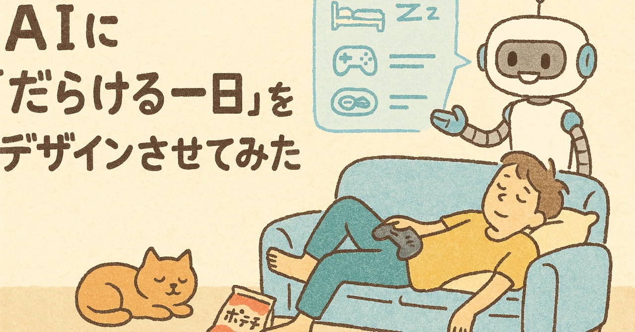 AIに「だらける一日」をデザインさせてみた|猿鷲@AIを駆使してnote副業で収益化|フォロバ100