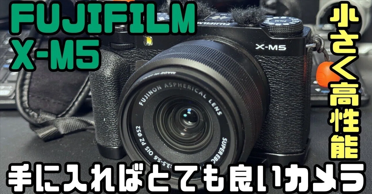 最初に買うカメラとしておすすめ!(手に入れば)FUJIFILM X-M5 最初に買うカメラとしておすすめ!(手に入れば)FUJIFILM X-M5