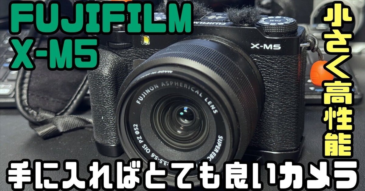 最初に買うカメラとしておすすめ！（手に入れば）FUJIFILM X-M5