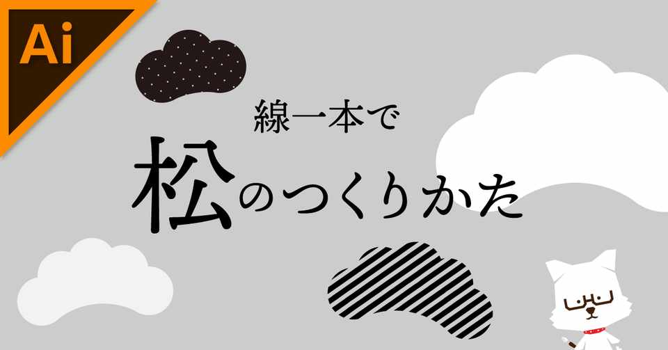 線一本で松のつくりかた イラレ職人 コロ Note